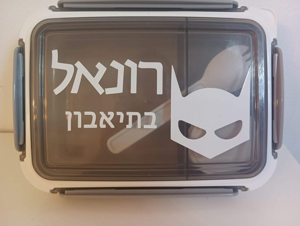 קופסאת אוכל ממותגת