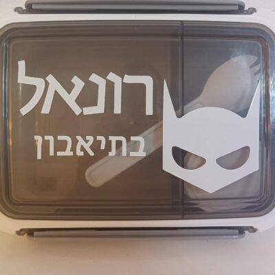 קופסאת אוכל ממותגת