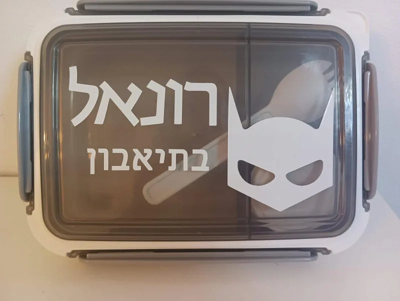 קופסאת אוכל ממותגת