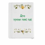 ⁦מחברת מעוצבת⁩ – תמונה ⁦4⁩