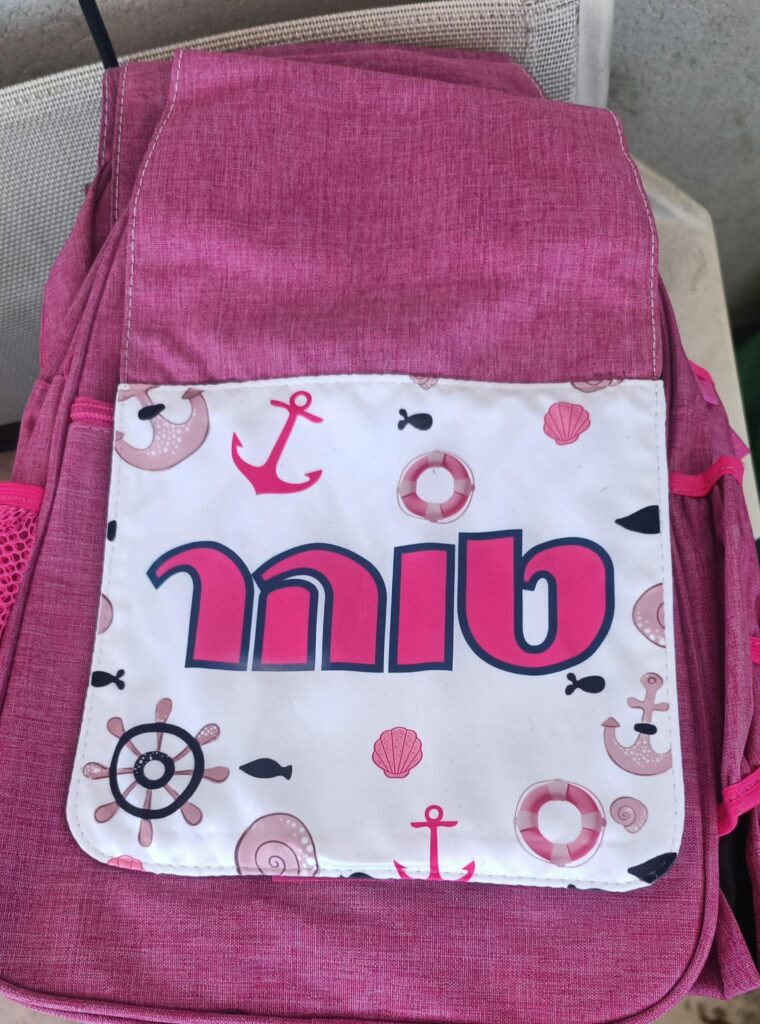 תיק גן בהדפסה אישית