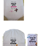 ⁦שק כביסה לחייל בעיצוב אישי⁩ – תמונה ⁦6⁩
