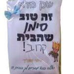 ⁦שק כביסה לחייל בעיצוב אישי⁩ – תמונה ⁦3⁩