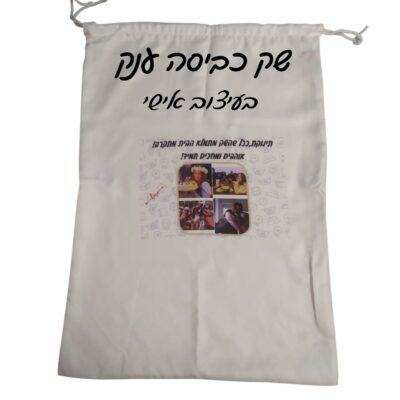 שק כביסה לחייל בעיצוב אישי - תמונה נוספת