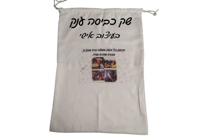 שק כביסה לחייל בעיצוב אישי - תמונה נוספת
