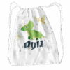 תיק שרוך - דינו