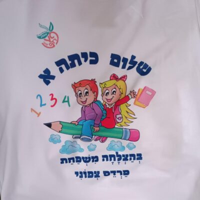 הדפסת חולצות בעיצוב אישי