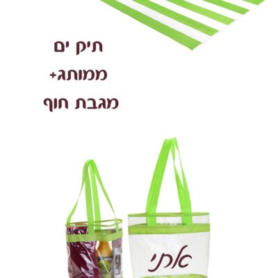 סט תיק ים ומגבת