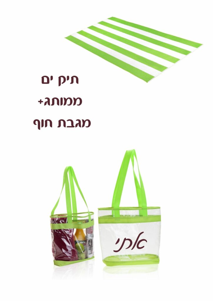 סט תיק ים ומגבת