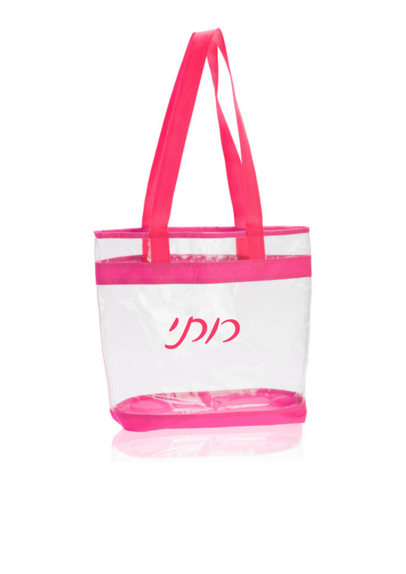 תיק חוף שקוף בעיצוב אישי - כולל מיתוג