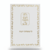 ברכון ראש השנה