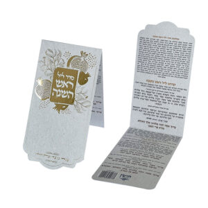 ברכון ראש השנה