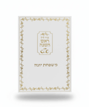ברכון ראש השנה
