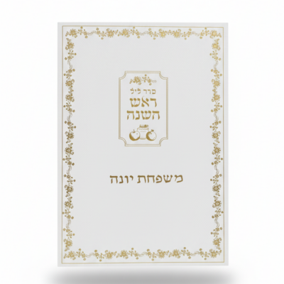 ברכון ראש השנה