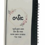מחברת ספירלה בעיצוב אישי