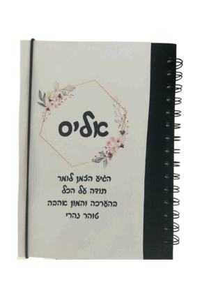 מחברת ספירלה בעיצוב אישי