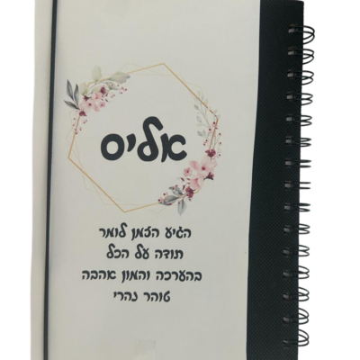 מחברת ספירלה בעיצוב אישי