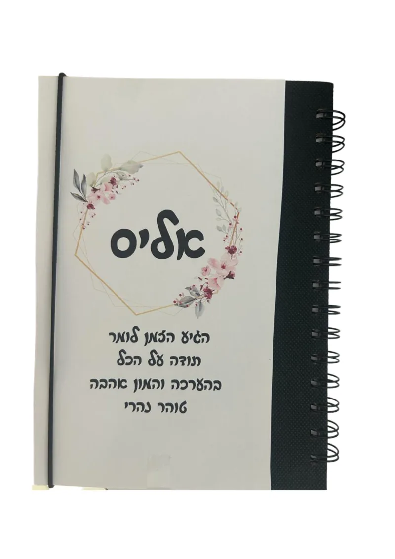 מחברת ספירלה בעיצוב אישי