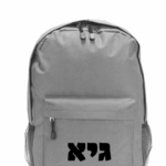 תיק גב עם שם