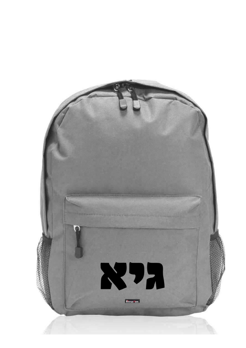 תיק גב עם שם
