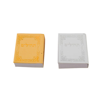 ספרון תהילים - תמונה נוספת