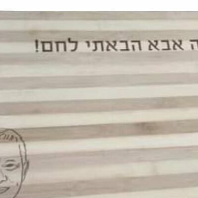 קרש חיתוך עם חריטה בעיצוב אישי