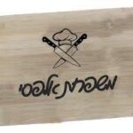 קרש חיתוך עם הקדשה