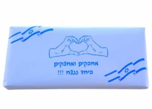 חפיסת שוקולד ביחד ננצח