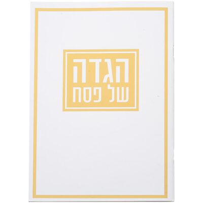 הגדה לפסח