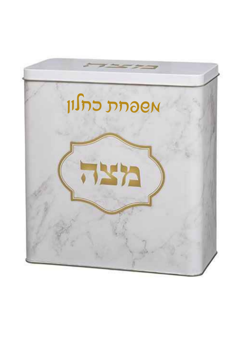 קופסת פח למצות מהודרת