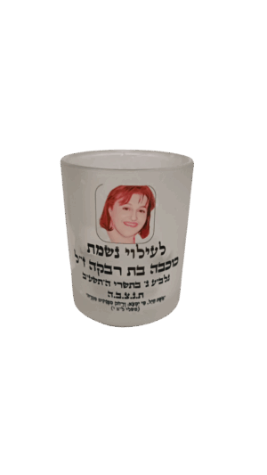נר נשמה לעילוי נשמת