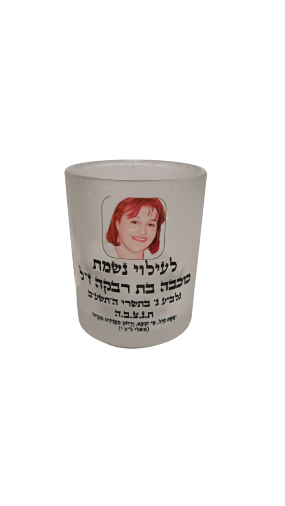 נר נשמה לעילוי נשמת