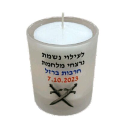 נר נשמה לעילוי נשמת - תמונה נוספת