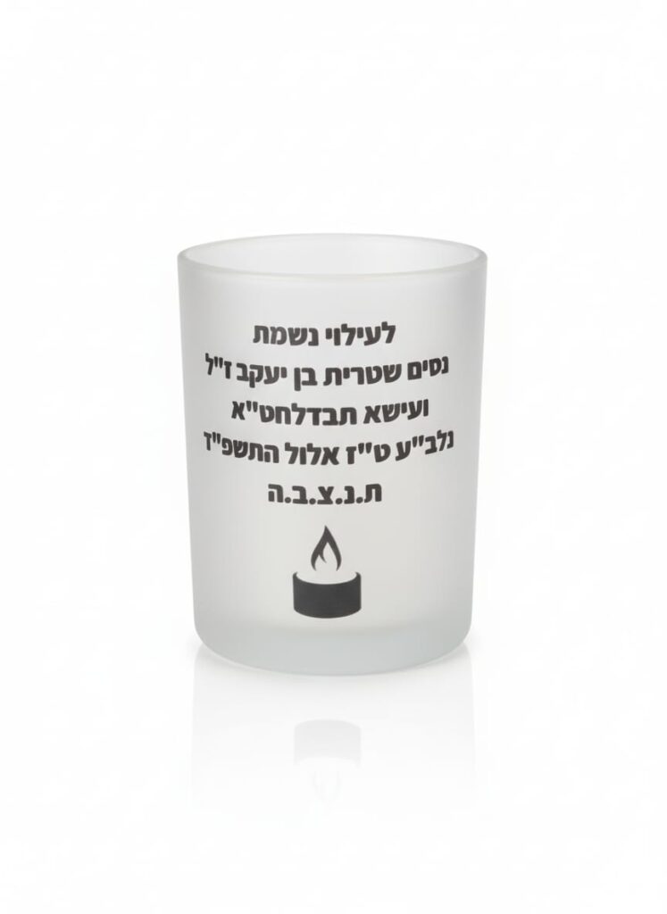 הנצחה אישית עם נר לעילוי נשמה
