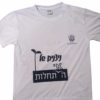 ⁦חולצה למסע כומתה - הדפסת חולצה בעיצוב אישי⁩ – תמונה ⁦6⁩