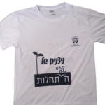 חולצה למסע כומתה - הדפסת חולצה בעיצוב אישי