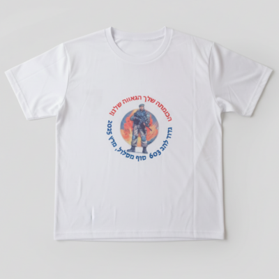 חולצה למסע כומתה - הדפסת חולצה בעיצוב אישי