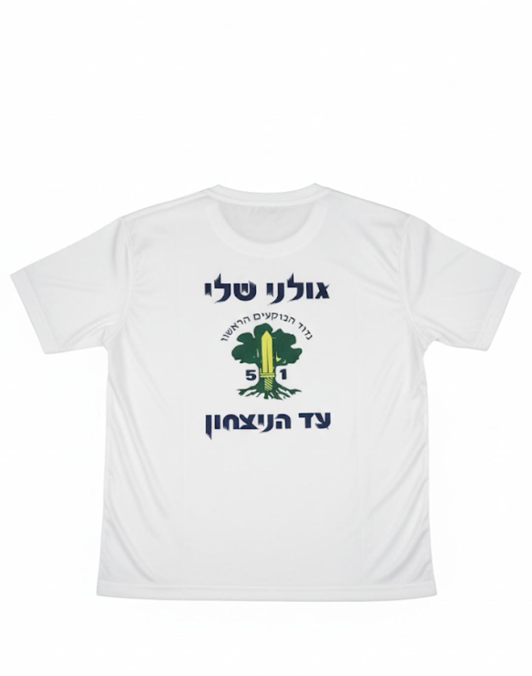 חולצה למסע כומתה – הדפסת חולצה בעיצוב אישי