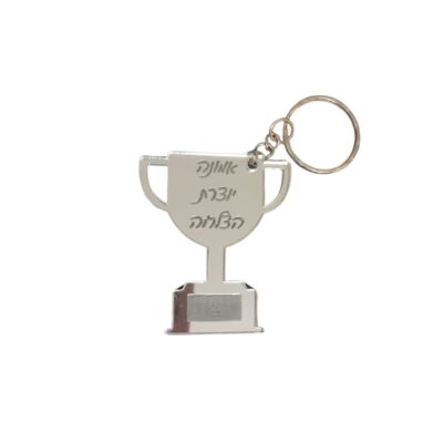מחזיק מפתחות גביע