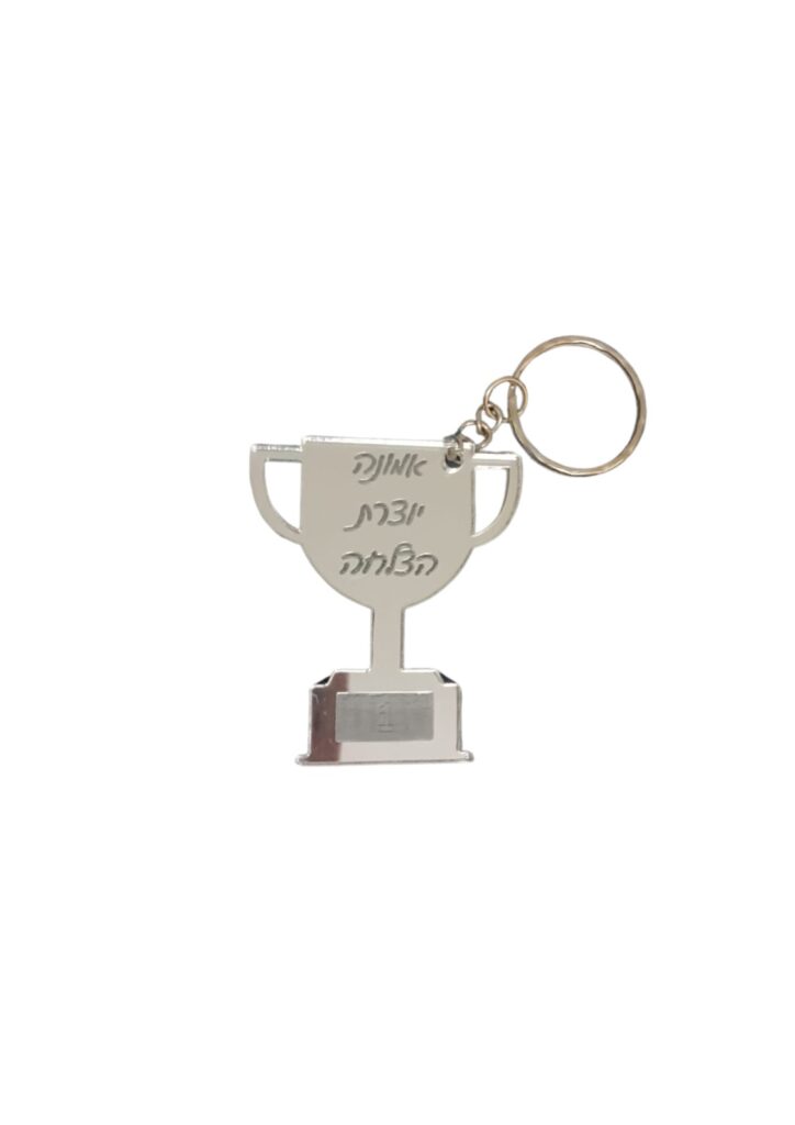 מחזיק מפתחות גביע