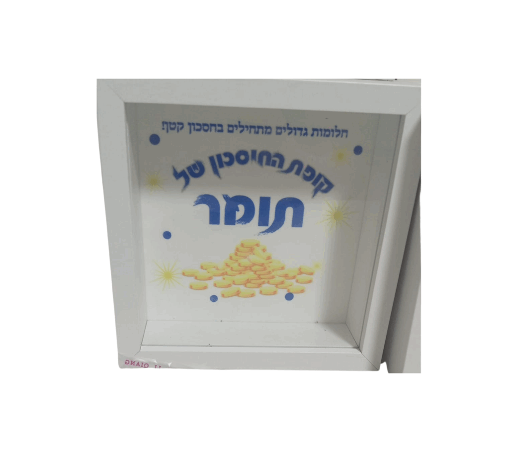 קופת חיסכון בעיצוב