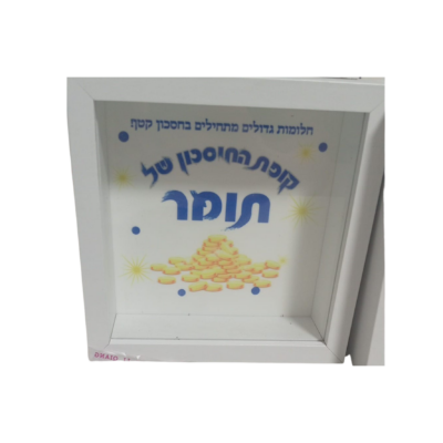 קופת חיסכון בעיצוב