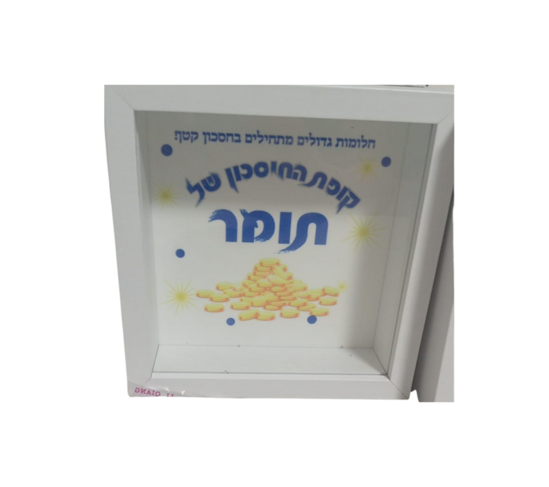 קופת חיסכון בעיצוב אישי
