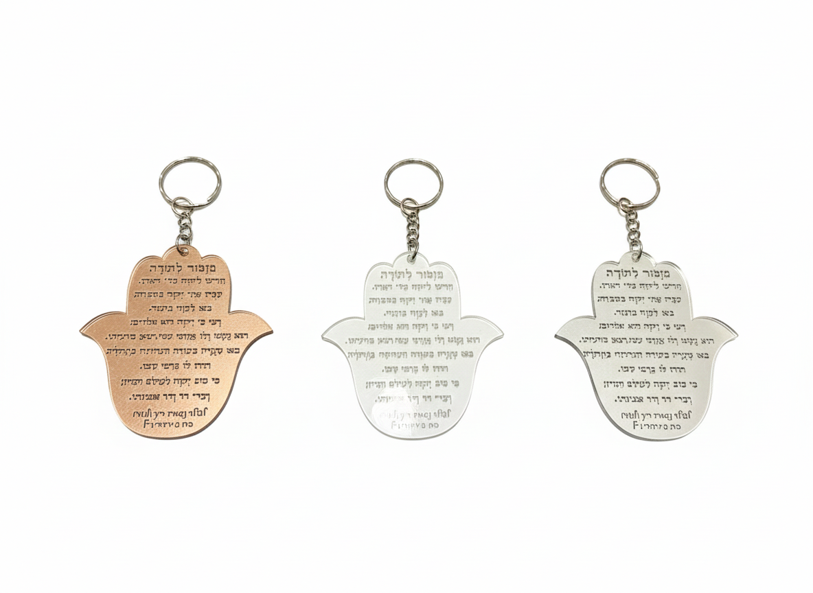 מחזיק מפתחות מזמור לתודה