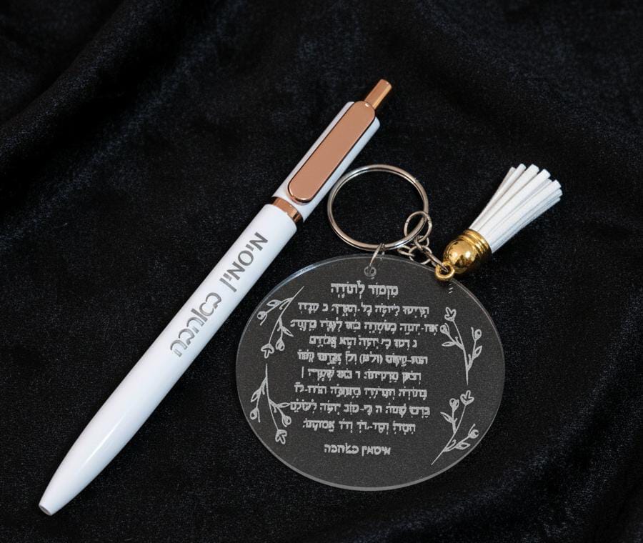סט מחזיק מפתחות ועט עם הקדשה אישית