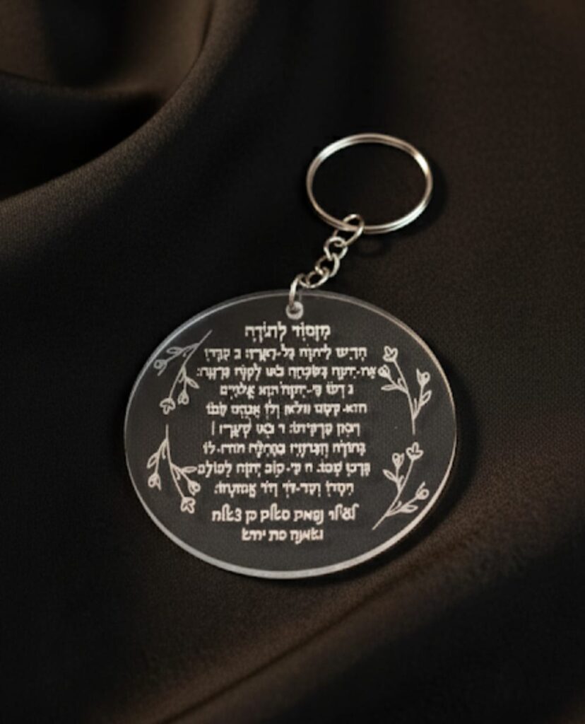 מחזיק מפתחות מזמור לתודה