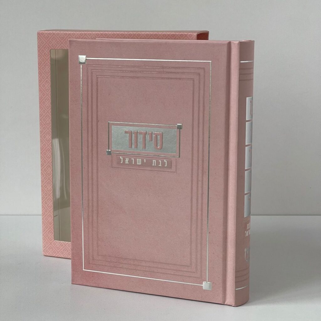 סידור לבת ישראל