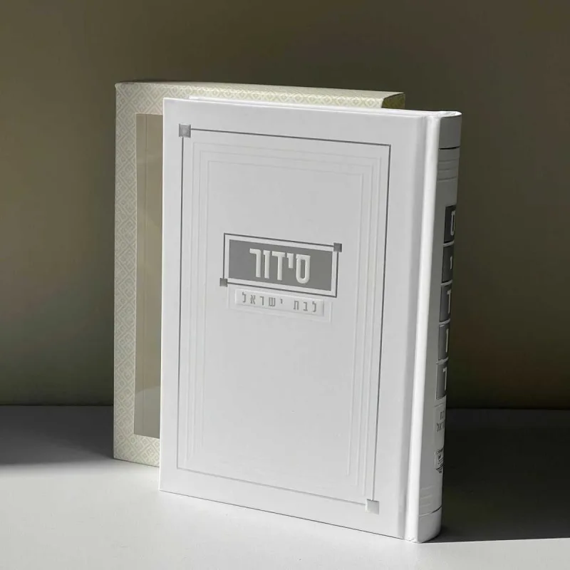 סידור לבת ישראל -צבע לבן