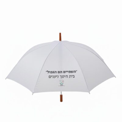 מטריה במיתוג אישי - תמונה נוספת