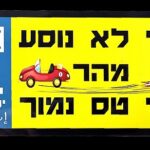 שלט לרכב בעיצוב אישי